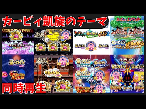 Kirby's Triumphant Return Mashup V4