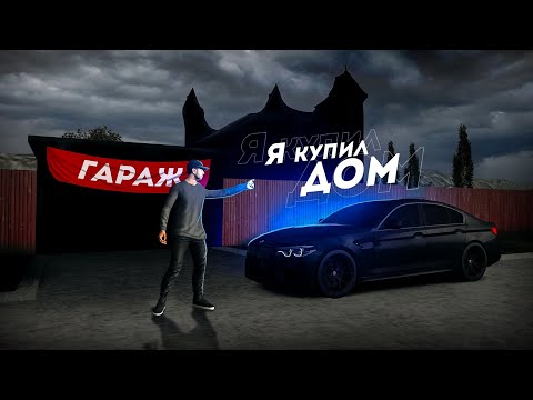 Видео: МОЙ ПЕРВЫЙ ДОМ НА ПРОВИНЦИИ... ГАРАЖ ЭТО КАЙФ! (MTA Province)