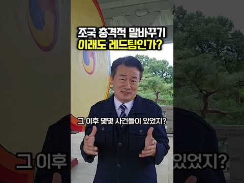 조국 충격적 말바꾸기..이래도 레드팀인가?
