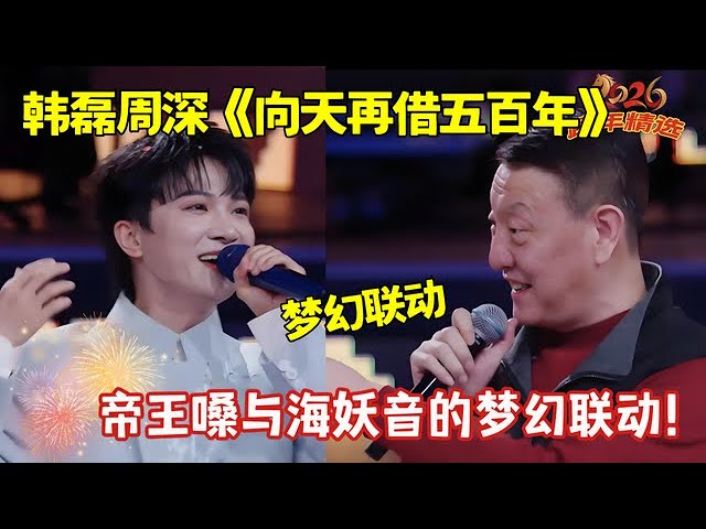 太惊喜了!2026最新!韩磊周深合唱《向天再借五百年》帝王嗓与海妖音的梦幻联动!【跨年歌会】#2026跨年