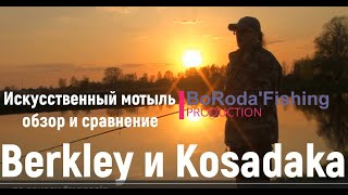 Обзор мотыля Berkley и Kosadaka для мормышинга