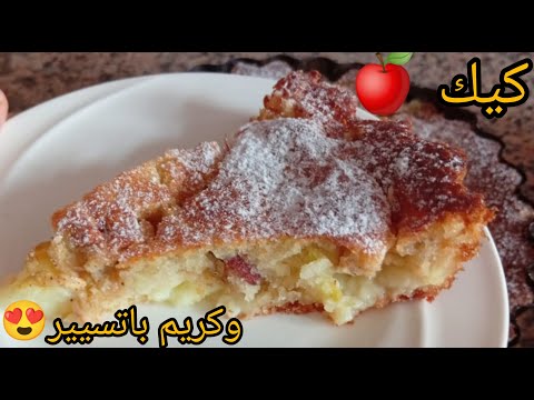 كيك التفاح و كريم باتيسيير ألذ كيك ممكن تجريبيه  