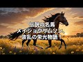 メイショウサムソン 〜怪力の名を持つ野武士、栄光への軌跡〜