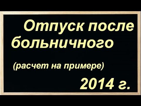 Отпуск после больничного