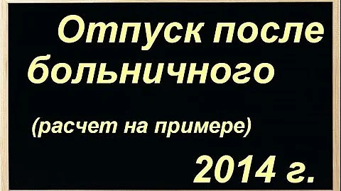 Почему больничный влияет на отпускные