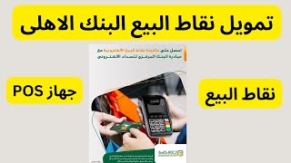 تمويل البنك الاهلى المصرى لنقاط البيع POS