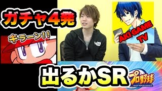 【マスオのパワプロ】AKI GAME TVさんとガチャ4発挑む！