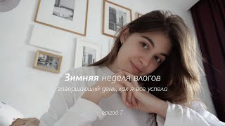 Завершающий день, мои советы, как все успевать