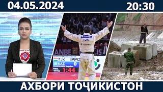 Ахбори Точикистон Имруз - 04.05.2024 | novosti tajikistana