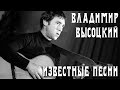 Владимир Высоцкий - Известные песни | Архивные кадры