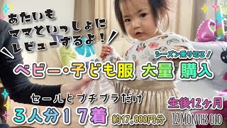 1歳児の絡みが超可愛い ベビー服・子供服 大量購入 セール品とプチプラ お気に入りと興味ない反応の差 / HAUL | review clothes with my baby