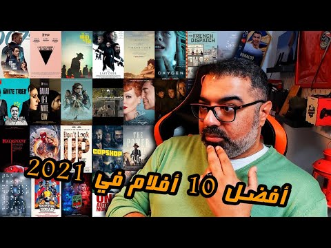 أفضل 10 أفلام وحصاد السينما في 2021 Top 10 Movies 2021 فيلم جامد