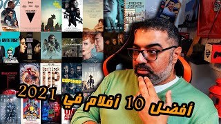 أفضل 10 أفلام وحصاد السينما في 2021  | Top 10 Movies 2021 | فيلم جامد