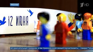 День России 2018. Выпуск новостей от 12.06.2018 | LEGO VERSION