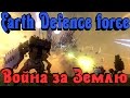 Earth Defence Force - ВОЙНА ЗА ЗЕМЛЮ