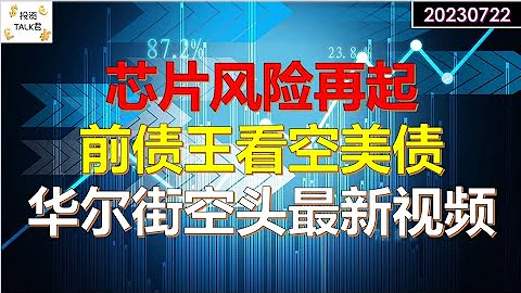 ✨【投资TALK君】AI泡沫，芯片行业迎来转折？前债王看空美债！华尔街空头最新观点！✨20230722#nfp  #CPI#通胀#美股#美联储#加息 #经济#CPI#通胀 - 天天要闻