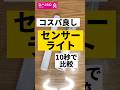 【コスパ異常】ダイソーのセンサーライト比較したら#ライフハック #節約 #ライト #daiso  #おすすめ #330円