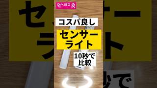 【コスパ異常】ダイソーのセンサーライト比較したら#ライフハック #節約 #ライト #daiso  #おすすめ #330円