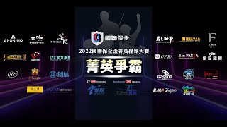 2022國聯保全盃菁英撞球大賽:第三站分站賽