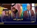 بيان مخزي من ارض الحرمين بعد اساءة #ماكرون و #فرنسا للرسول صلى الله عليه وسلم ..!!