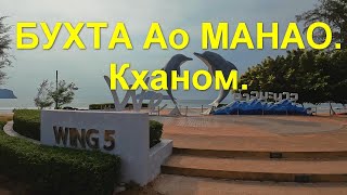 Бухта АО Манао. Кханом -  самый старый курорт Таиланда.  Переезд на Самуи