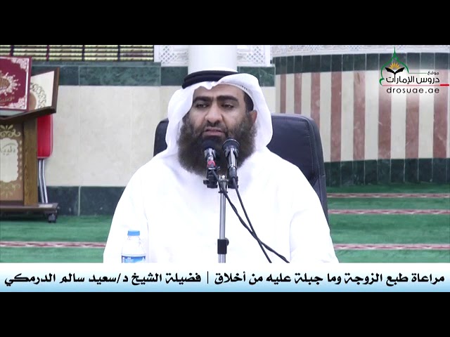 مراعاة طبع الزوجة وما جبلة عليه من الأخلاق | لفضيلة الشيخ د. سعيد سالم الدرمكي حفظه الله
