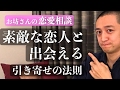 素敵な理想通りの恋人と出会える引き寄せの法則 =恋愛相談=