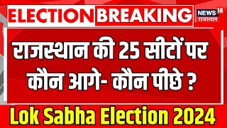 Lok Sabha Election 2024 Exit Poll : राजस्थान की 25 सीटों पर कौन आगे-कौन पीछे? Barmer । N18EP । BJP