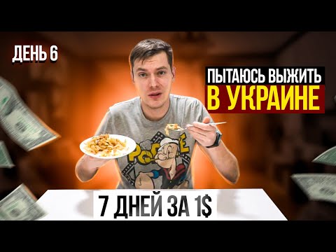 Как я выживаю