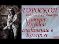 ГОРОСКОП  12 января соединение Сатурна и Плутона 2020 г