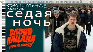 Седая ночь двумя руками ⭐( OST Слово Пацана Кровь на асфальте ) Юрий Шатунов Ласковый май пластинка