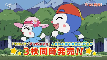 7月28日発売 それいけ アンパンマン DVD だいすきキャラクターシリーズ ドキンちゃん ばいきんまん秘密メカシリーズ 音楽って楽しいねシリーズ 