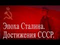 ЭПОХА СТАЛИНА В 50-е ГОДЫ . РЕДКИЕ ДОКУМЕНТАЛЬНЫЕ КАДРЫ М. МАНХОФА.