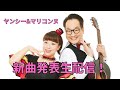 【生披露】ヤンシー&amp;マリコンヌ新曲発表会!