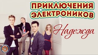 Приключения электроников - Надежда (Альбом 2014) | Русская музыка