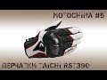 Посылка #5 Мотоперчатки Taichi RST390 (реплика)