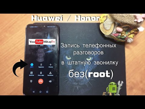 Huawei/Honor записи телефонных разговоров без root EMUI 9.0 /9.1/10.0/10.1/11/12