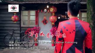 2021新年歌《年味/万事如意》 八大巨星⭐大首播⭐ 最精选最Hit ‖ Imlek 2021