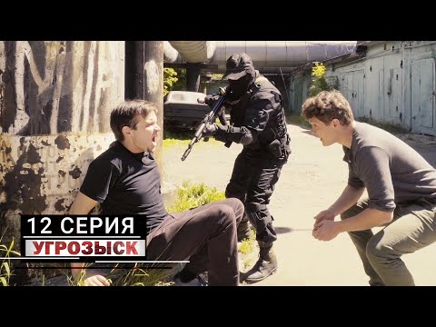 Угрозыск | 12 серия | Прыжок в бездну