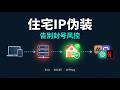 Claude、ChatGPT频繁封号？X被限流？Netflix被限制？用住宅IP伪装家庭网络 一招解决｜S-UI教程