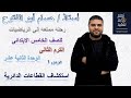 استكشاف القطاعات الدائرية