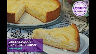 Цветаевский яблочный пирог! Нежный пирог с яблоками и сметанной заливкой! / Apple pie / Apfelkuchen Цветаевский яблочный пирог! Нежный пирог с яблоками и сметанной заливкой! / Apple pie / Apfelkuchen