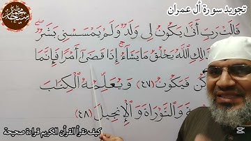 تجويد سورة أل عمران الأية رقم ٤٧ و ٤٨ للشيخ محمد طه شيحه