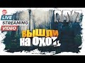 Вышли на охоту [DayZ]