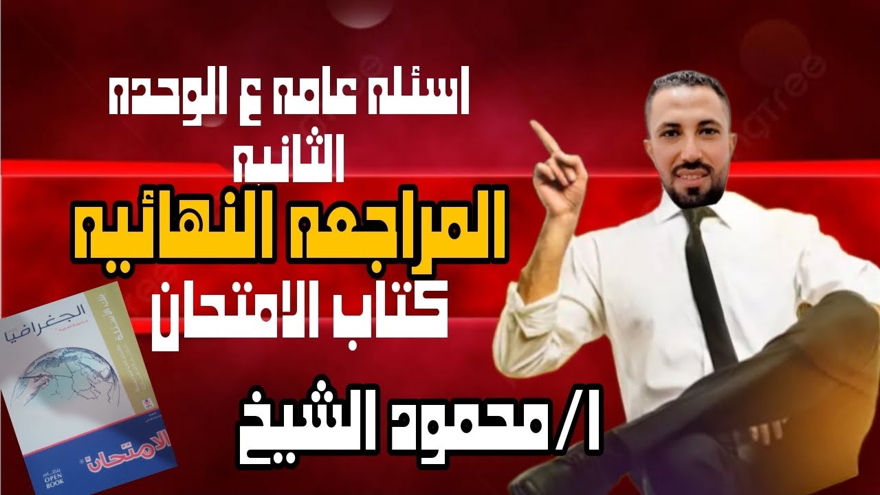 اسئله عامه ع الوحده الثانيه جغرافيا سياسيه المراجعه النهائيه كتاب الامتحان 2025ا/محمود الشيخ