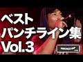ベストパンチライン集 vol.3 | 日本語ラップCOM