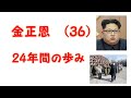 金正恩 24年間の歩み