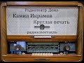 Круглая печать.  Камил Икрамов.  Радиоспектакль 1981год.