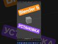 Как скачать и установить Blender 5 в 2026 за 30 секунд