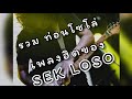 รวมท่อนโซโล่ของLOSO (by SEK LOSO)​